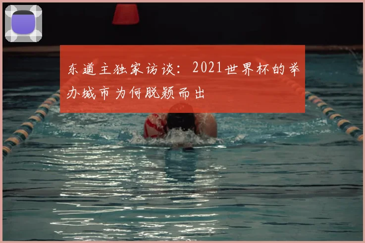 东道主独家访谈：2021世界杯的举办城市为何脱颖而出