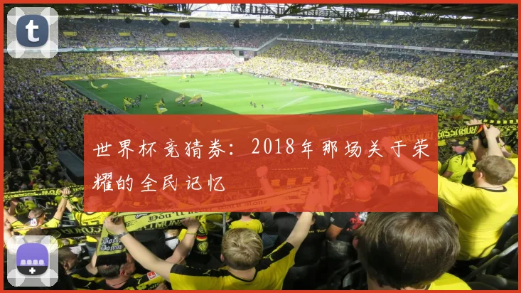 世界杯竞猜券:2018年那场关于荣耀的全民记忆