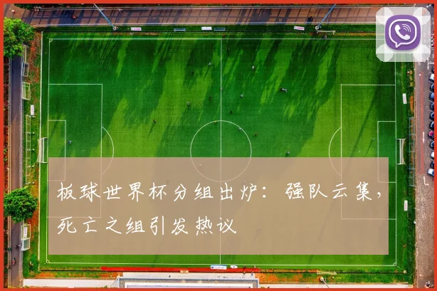 板球世界杯分组出炉：强队云集，死亡之组引发热议