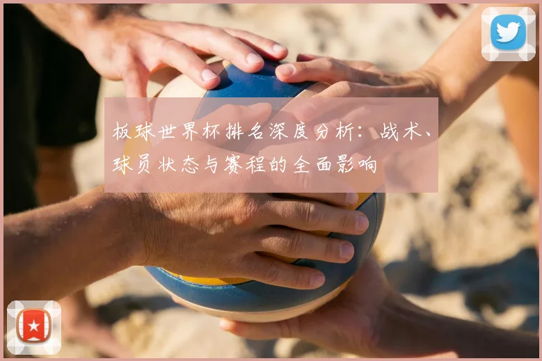 板球世界杯排名深度分析：战术、球员状态与赛程的全面影响