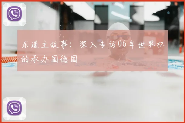 东道主故事：深入专访06年世界杯的承办国德国