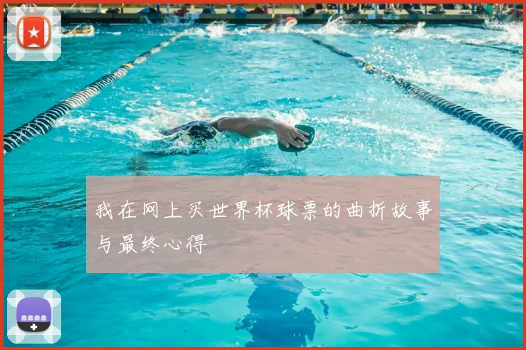 我在网上买世界杯球票的曲折故事与最终心得