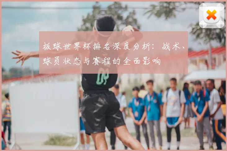 板球世界杯排名深度分析：战术、球员状态与赛程的全面影响