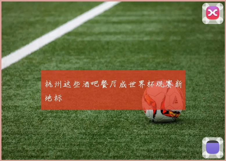 杭州这些酒吧餐厅成世界杯观赛新地标