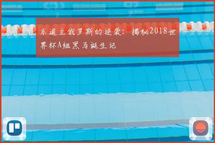 东道主俄罗斯的逆袭：揭秘2018世界杯A组黑马诞生记