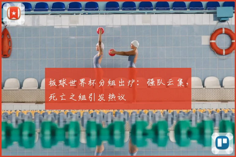 板球世界杯分组出炉：强队云集，死亡之组引发热议