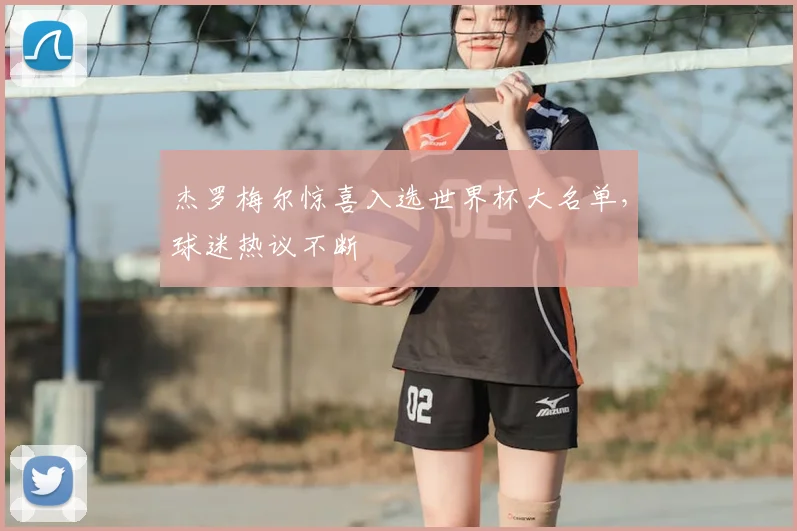 杰罗梅尔惊喜入选世界杯大名单，球迷热议不断