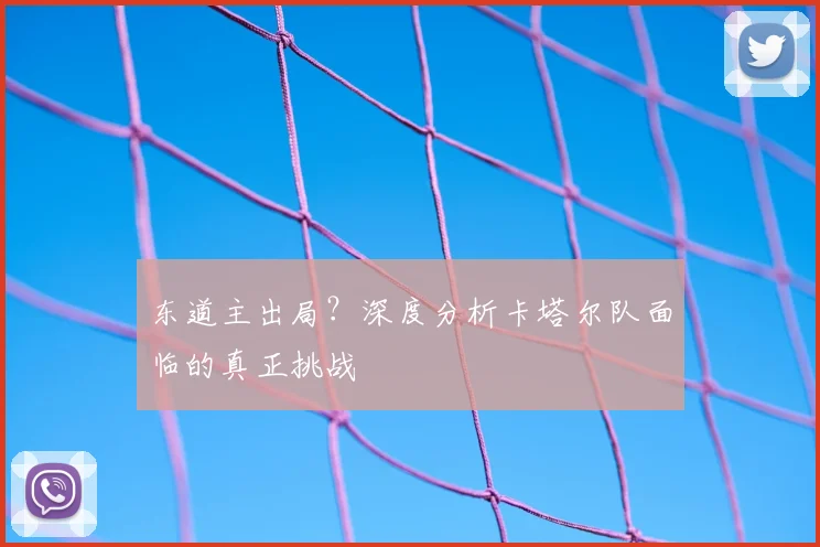 东道主出局？深度分析卡塔尔队面临的真正挑战