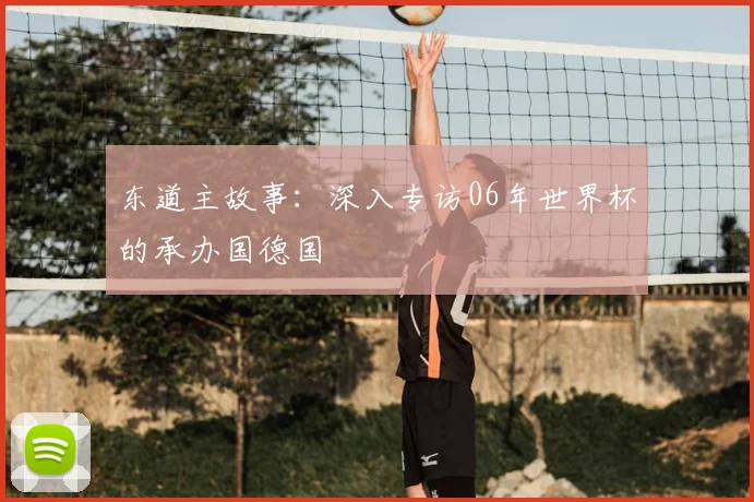 东道主故事：深入专访06年世界杯的承办国德国