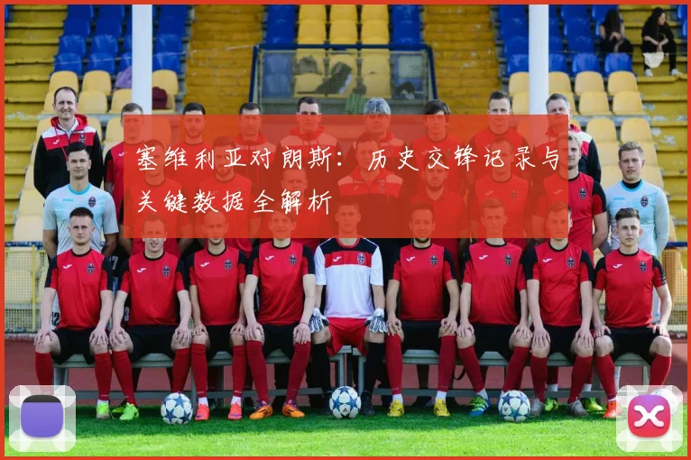 塞维利亚对朗斯：历史交锋记录与关键数据全解析