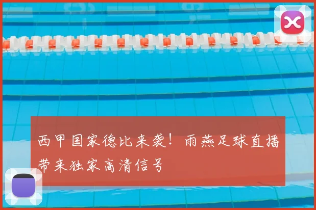 西甲国家德比来袭！雨燕足球直播带来独家高清信号