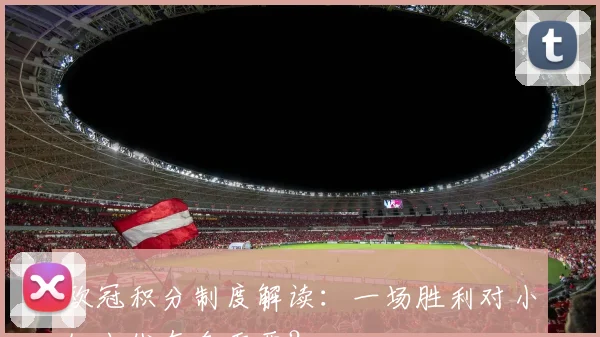 欧冠积分制度解读：一场胜利对小组出线有多重要？