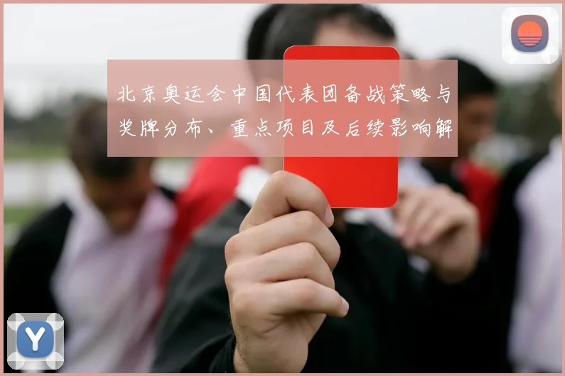 北京奥运会中国代表团备战策略与奖牌分布、重点项目及后续影响解读