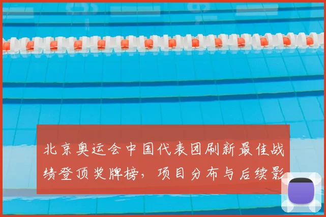 北京奥运会中国代表团刷新最佳战绩登顶奖牌榜，项目分布与后续影响