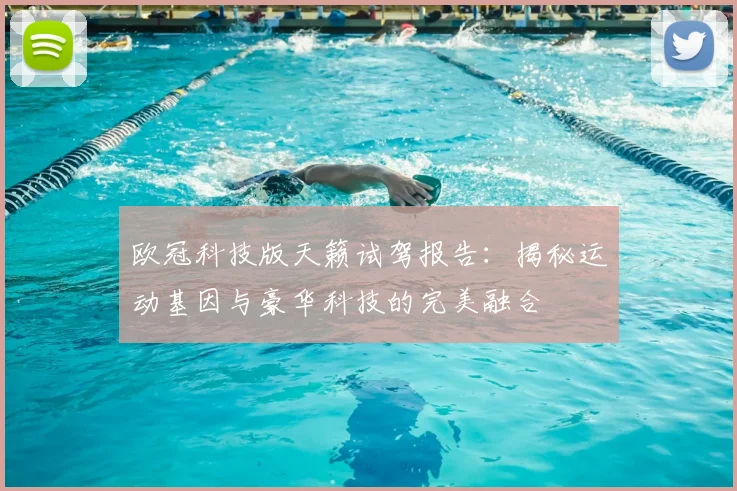 欧冠科技版天籁试驾报告：揭秘运动基因与豪华科技的完美融合