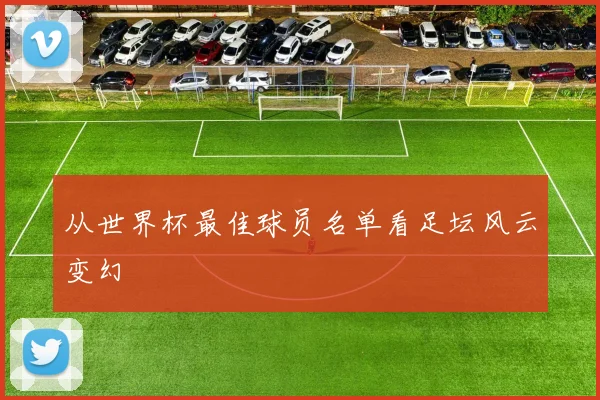 从世界杯最佳球员名单看足坛风云变幻