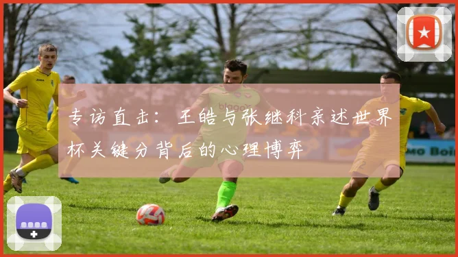 专访直击：王皓与张继科亲述世界杯关键分背后的心理博弈